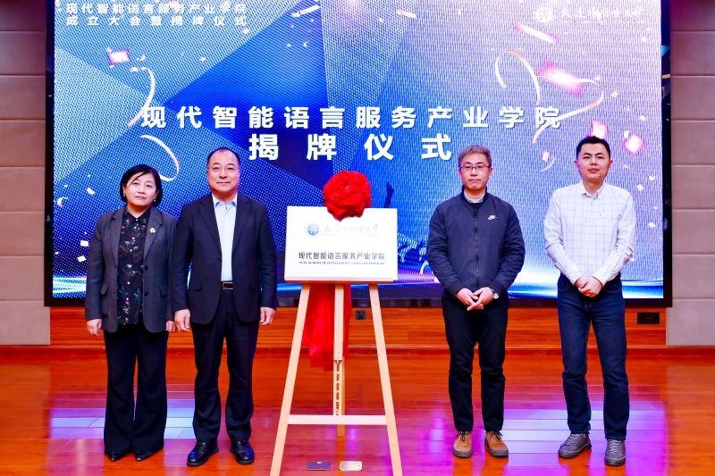 我校举行现代智能语言服务产业学院成立大会暨揭牌仪式