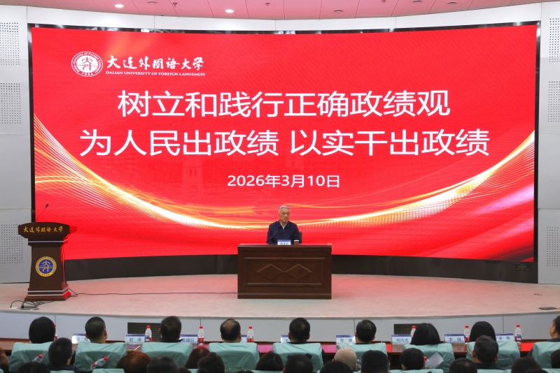 我校举办树立和践行正确政绩观学习教育专题辅导报告