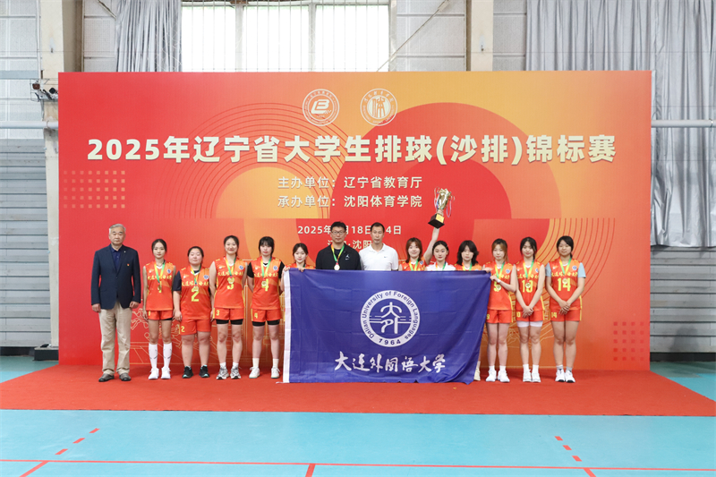 我校女排摘获2025年辽宁省大学生排球锦标赛冠军