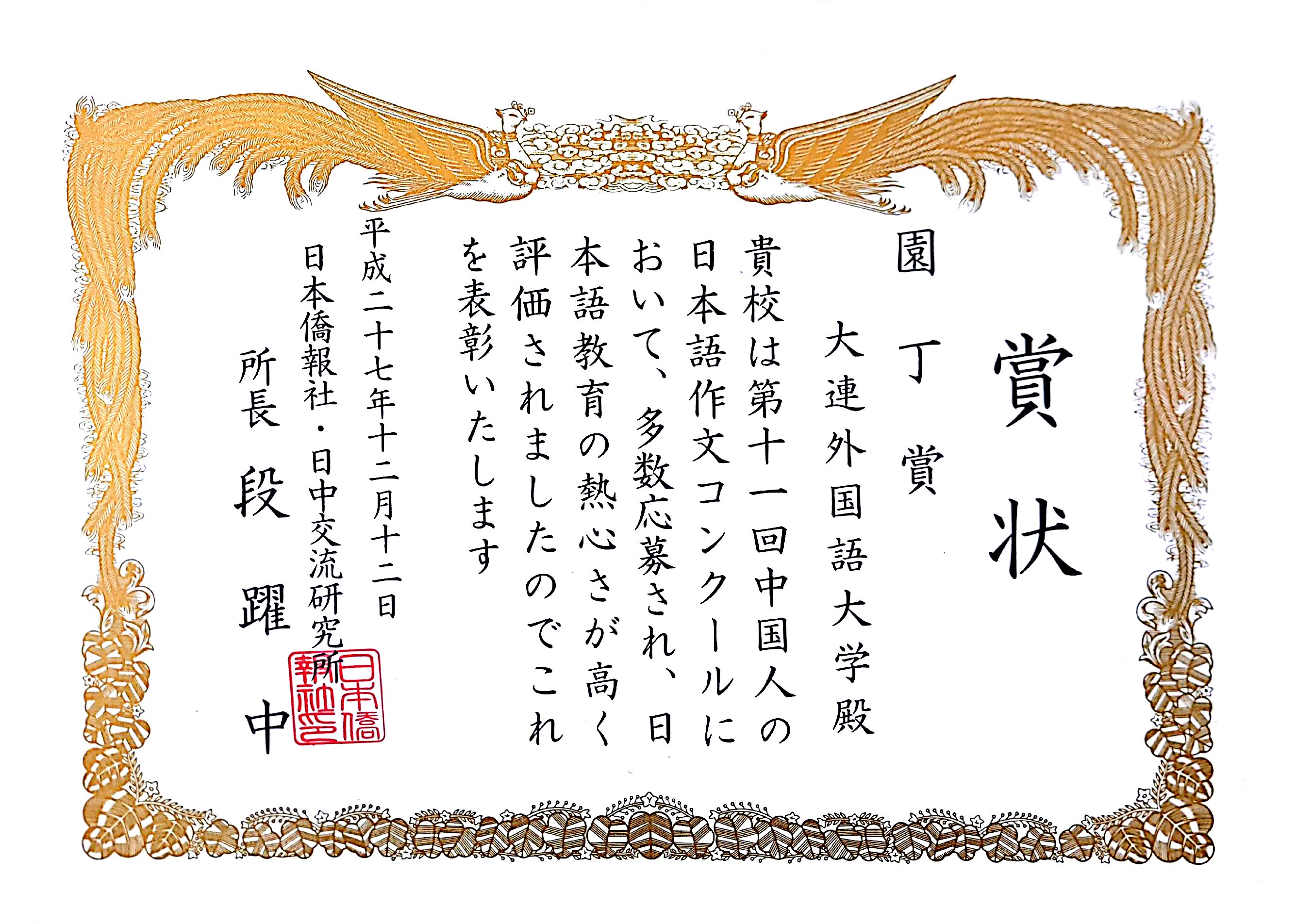 日本語学院が第１１回中国人の日本語作文コンクールで立派な成績を収めた 大連外国語大学