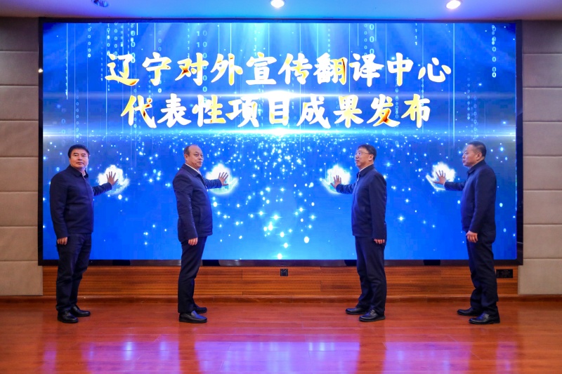 辽宁对外宣传翻译中心成果发布会在我校召开