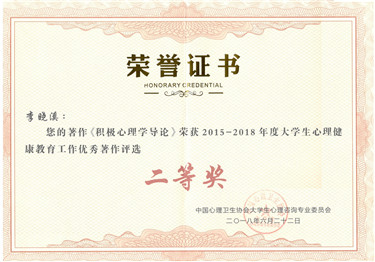 照片1 我校教师获全国大学生心理健康教育工作优秀著作二等奖.jpg