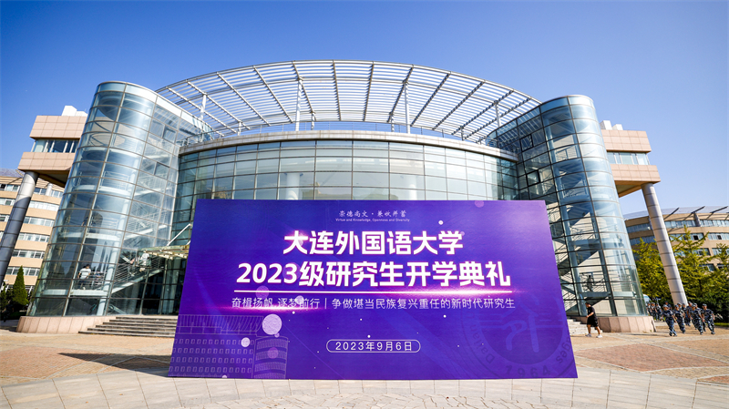 我校举行2023级研究生开学典礼暨 “开学第一课”