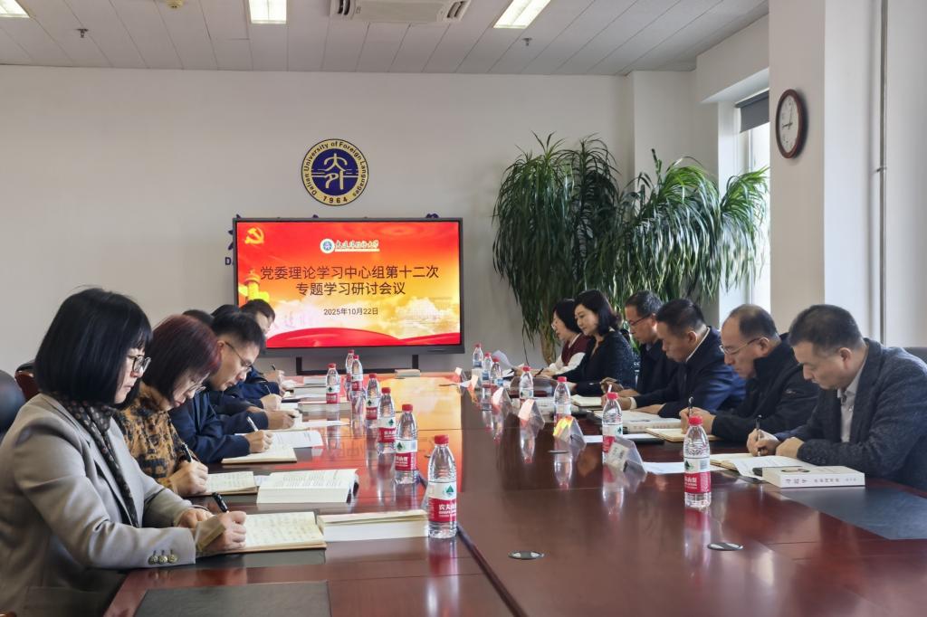 我校召开党委理论学习中心组会议专题学习《习近平谈治国理政》第五卷