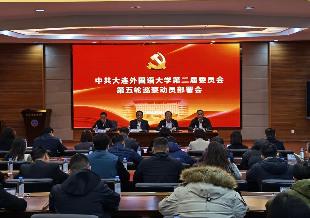 二届党委第五轮巡察动员部署会召开